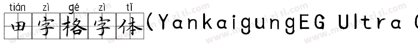 田字格字体(YankaigungEG Ultra GB)字体转换